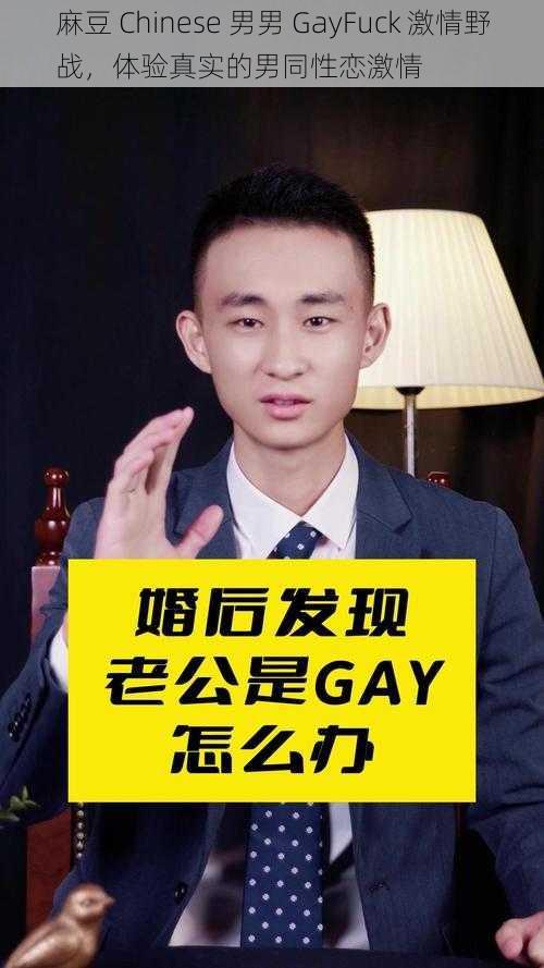 麻豆 Chinese 男男 GayFuck 激情野战，体验真实的男同性恋激情