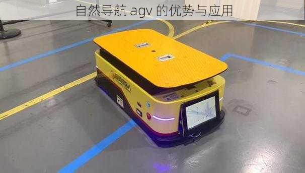 自然导航 agv 的优势与应用