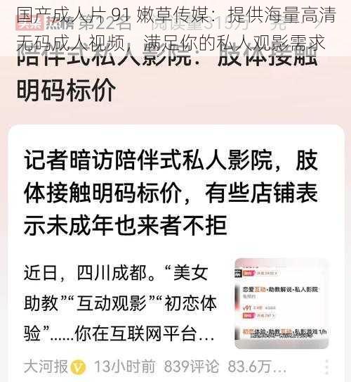 国产成人片 91 嫩草传媒：提供海量高清无码成人视频，满足你的私人观影需求