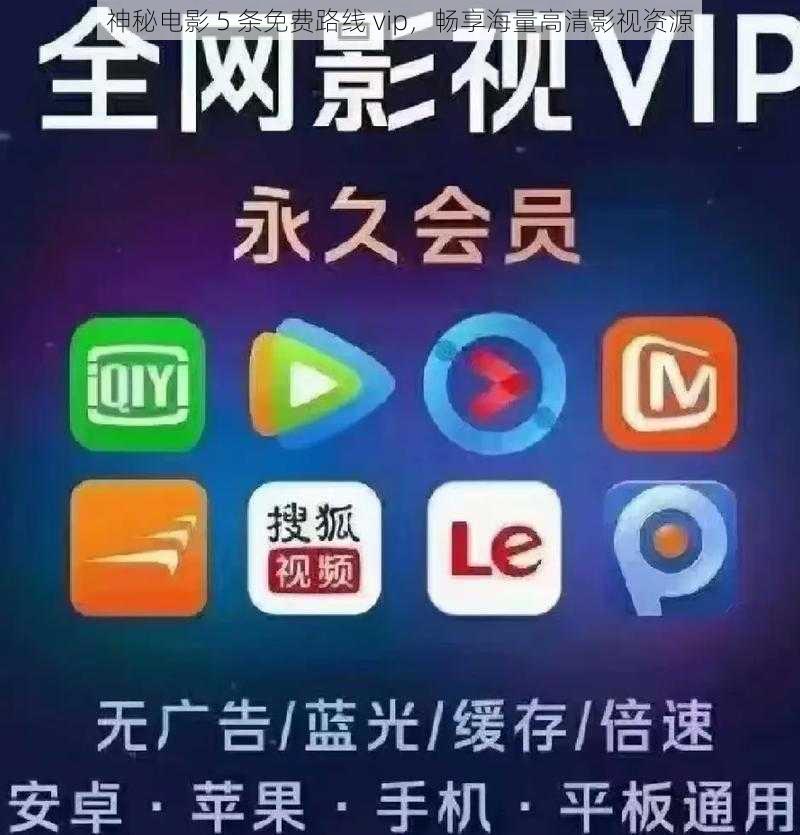 神秘电影 5 条免费路线 vip，畅享海量高清影视资源