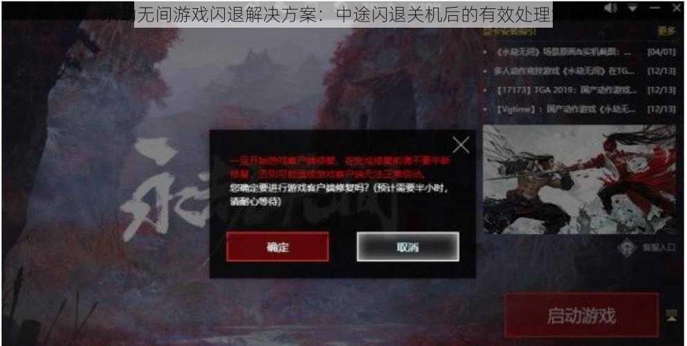 永劫无间游戏闪退解决方案：中途闪退关机后的有效处理策略