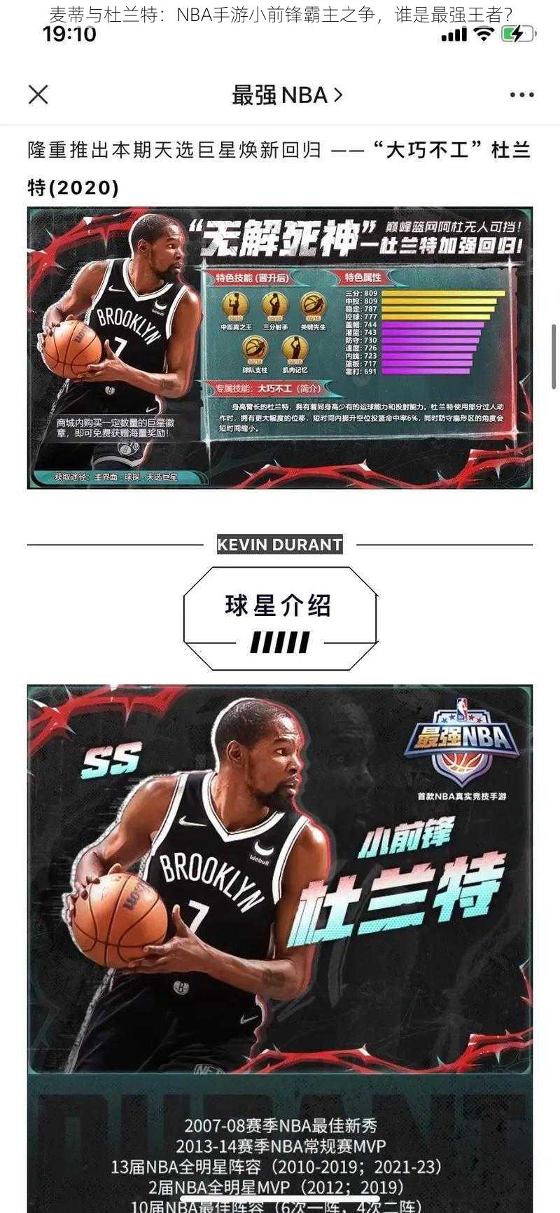 麦蒂与杜兰特：NBA手游小前锋霸主之争，谁是最强王者？