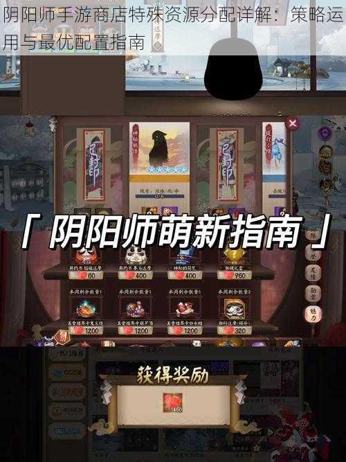 阴阳师手游商店特殊资源分配详解：策略运用与最优配置指南