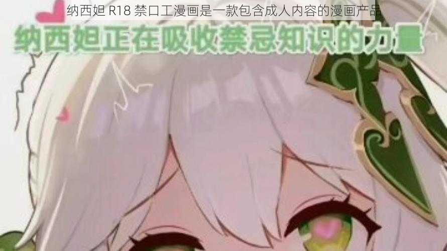 纳西妲 R18 禁口工漫画是一款包含成人内容的漫画产品