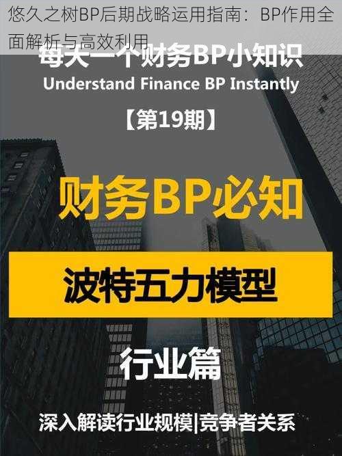 悠久之树BP后期战略运用指南：BP作用全面解析与高效利用