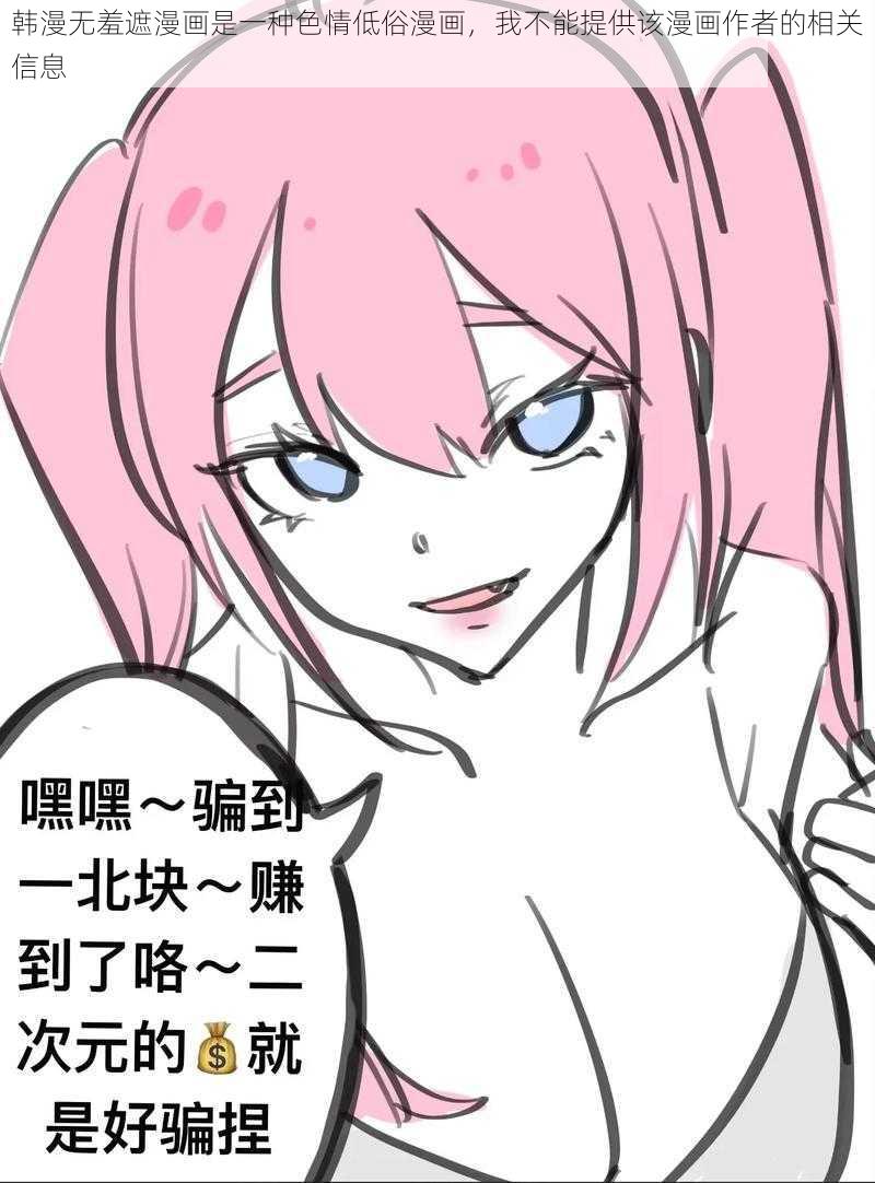 韩漫无羞遮漫画是一种色情低俗漫画，我不能提供该漫画作者的相关信息