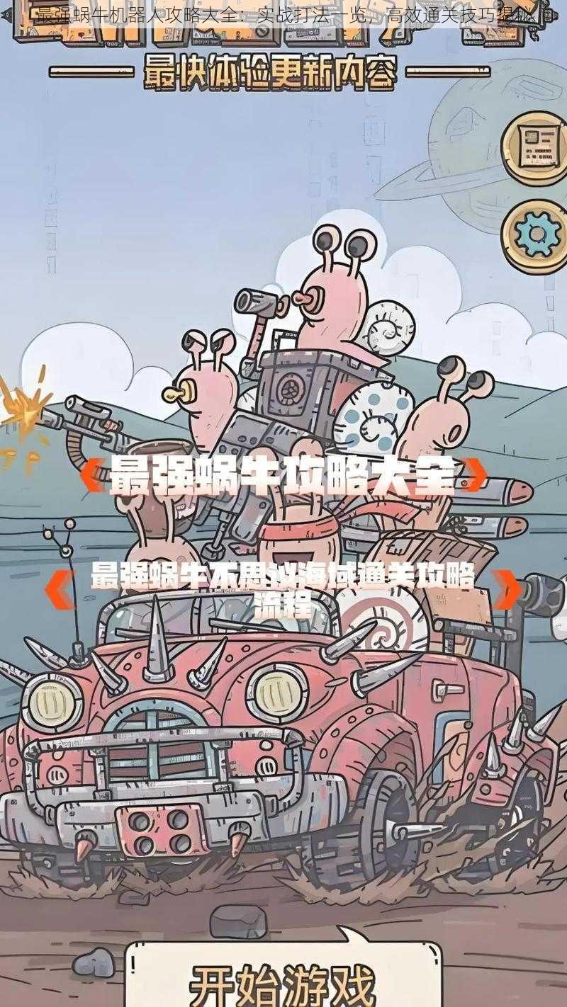 最强蜗牛机器人攻略大全：实战打法一览，高效通关技巧揭秘