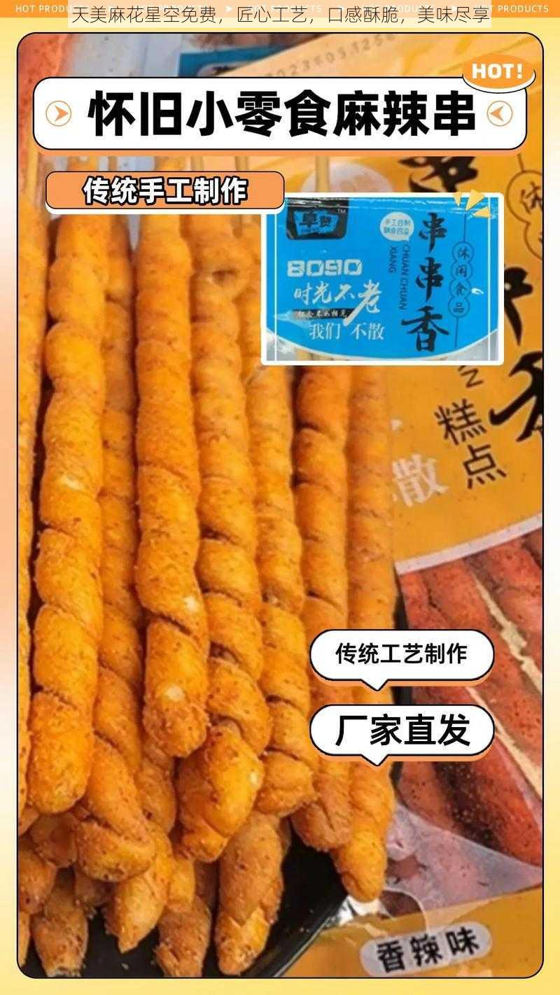 天美麻花星空免费，匠心工艺，口感酥脆，美味尽享