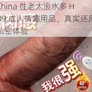 China 性老太浪水多 HD9 成人情趣用品，真实还原私密体验