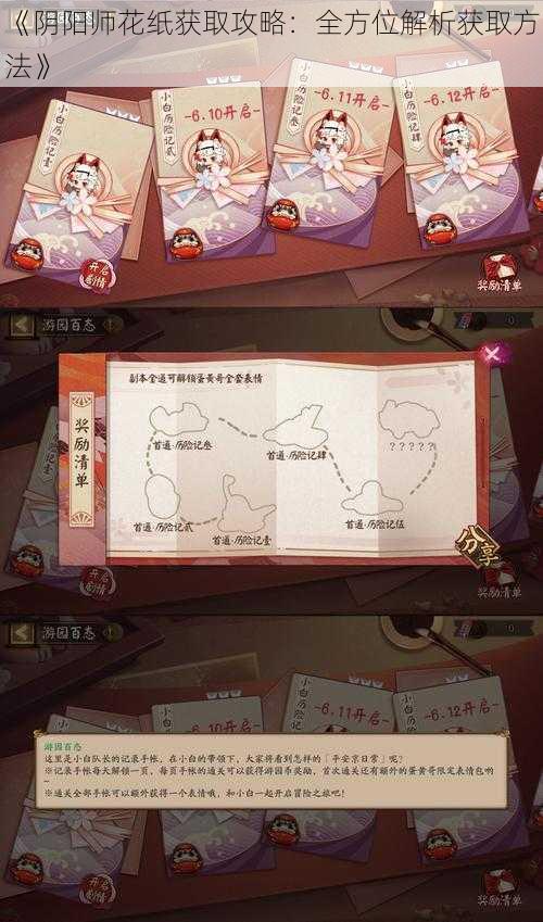 《阴阳师花纸获取攻略：全方位解析获取方法》