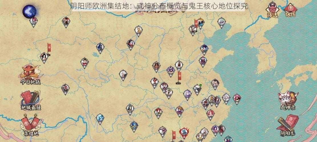 阴阳师欧洲集结地：式神分布概览与鬼王核心地位探究