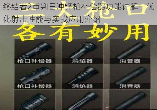 终结者2审判日冲锋枪补偿器功能详解：优化射击性能与实战应用介绍