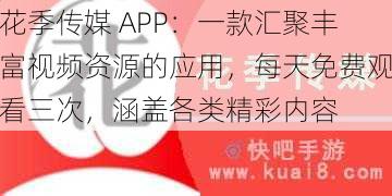 花季传媒 APP：一款汇聚丰富视频资源的应用，每天免费观看三次，涵盖各类精彩内容