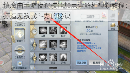 镇魔曲手游夜狩技能加点全解析视频教程：打造无敌战斗力的秘诀