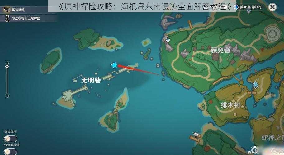 《原神探险攻略：海祇岛东南遗迹全面解密教程》