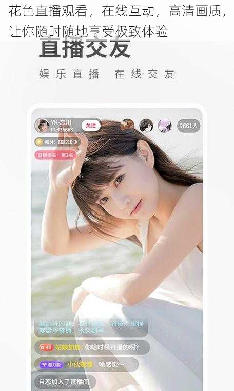 花色直播观看，在线互动，高清画质，让你随时随地享受极致体验