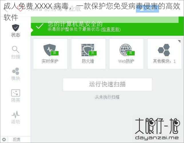 成人免费 XXXX 病毒，一款保护您免受病毒侵害的高效软件