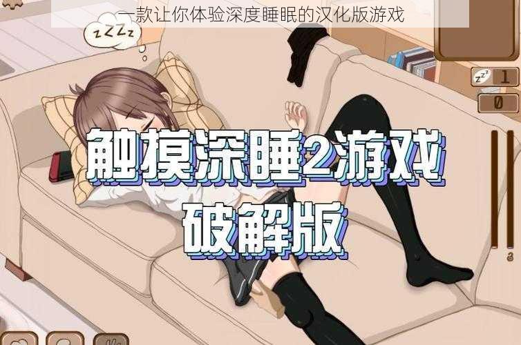 一款让你体验深度睡眠的汉化版游戏