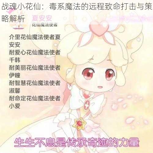 战魂小花仙：毒系魔法的远程致命打击与策略解析