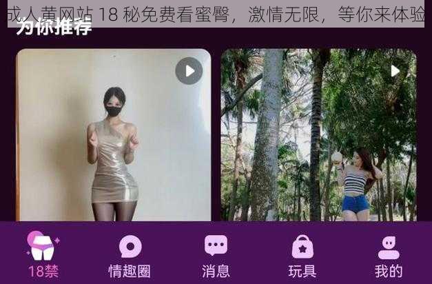 成人黄网站 18 秘免费看蜜臀，激情无限，等你来体验