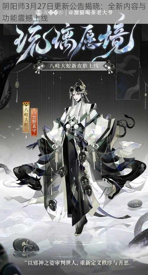 阴阳师3月27日更新公告揭晓：全新内容与功能震撼上线