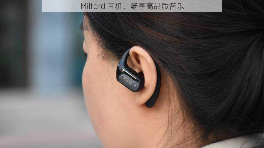 Milford 耳机，畅享高品质音乐