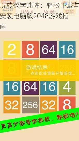 玩转数字迷阵：轻松下载与安装电脑版2048游戏指南