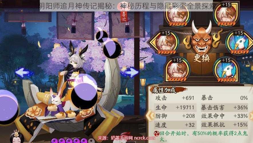 阴阳师追月神传记揭秘：神秘历程与隐藏彩蛋全景探索