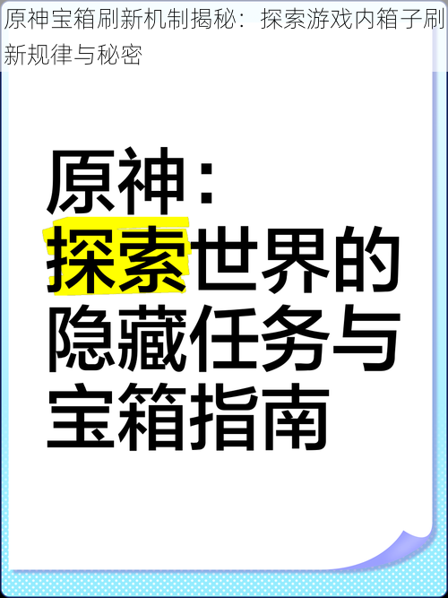 原神宝箱刷新机制揭秘：探索游戏内箱子刷新规律与秘密