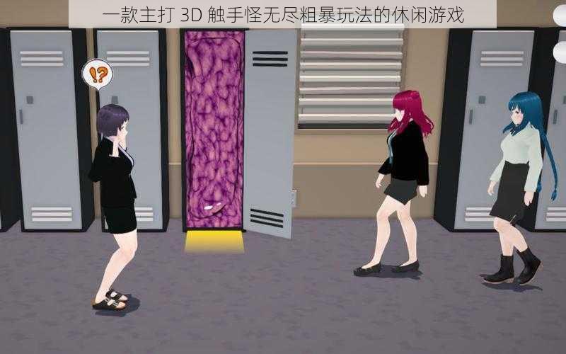 一款主打 3D 触手怪无尽粗暴玩法的休闲游戏