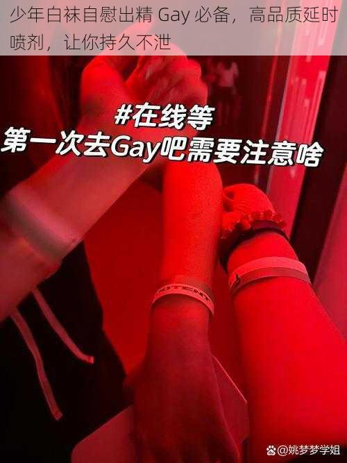 少年白袜自慰出精 Gay 必备，高品质延时喷剂，让你持久不泄