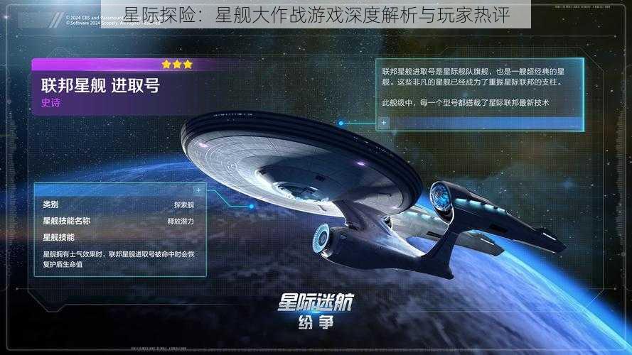 星际探险：星舰大作战游戏深度解析与玩家热评