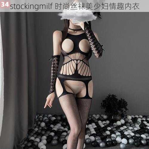 stockingmilf 时尚丝袜美少妇情趣内衣