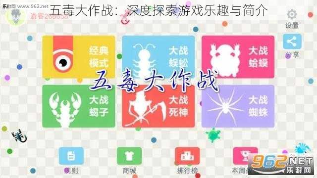 五毒大作战：深度探索游戏乐趣与简介