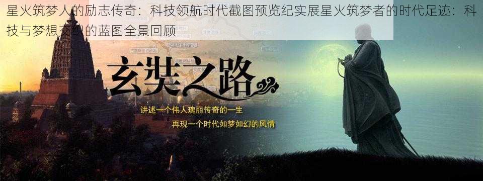 星火筑梦人的励志传奇：科技领航时代截图预览纪实展星火筑梦者的时代足迹：科技与梦想交织的蓝图全景回顾