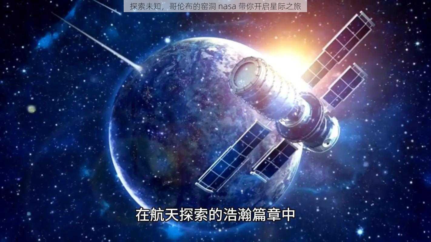 探索未知，哥伦布的窑洞 nasa 带你开启星际之旅