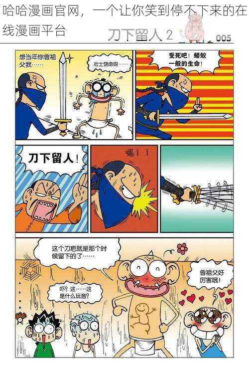 哈哈漫画官网，一个让你笑到停不下来的在线漫画平台