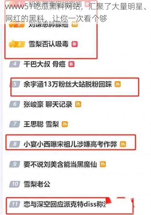 www51吃瓜黑料网站，汇聚了大量明星、网红的黑料，让你一次看个够