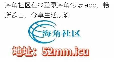 海角社区在线登录海角论坛 app，畅所欲言，分享生活点滴