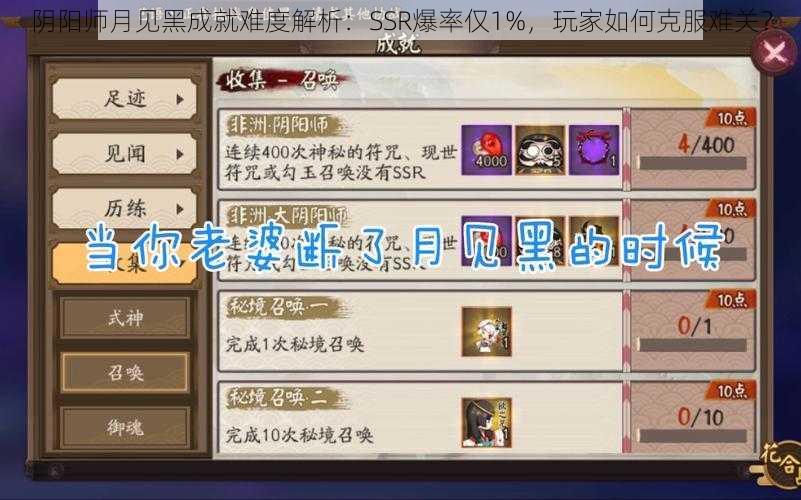 阴阳师月见黑成就难度解析：SSR爆率仅1%，玩家如何克服难关？