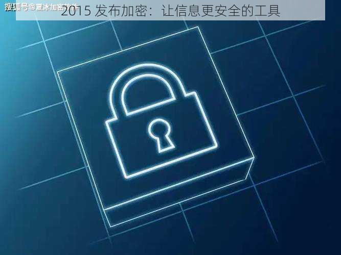 2015 发布加密：让信息更安全的工具