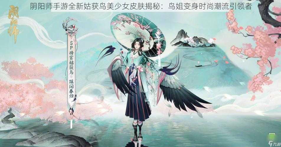 阴阳师手游全新姑获鸟美少女皮肤揭秘：鸟姐变身时尚潮流引领者