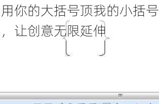 用你的大括号顶我的小括号，让创意无限延伸