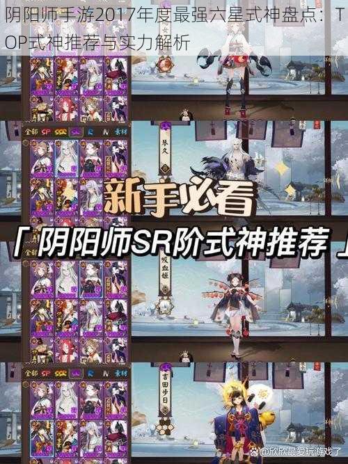 阴阳师手游2017年度最强六星式神盘点：TOP式神推荐与实力解析