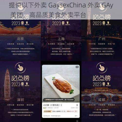 提供以下外卖 GaysexChina 外卖 GAy 美团，高品质美食外卖平台