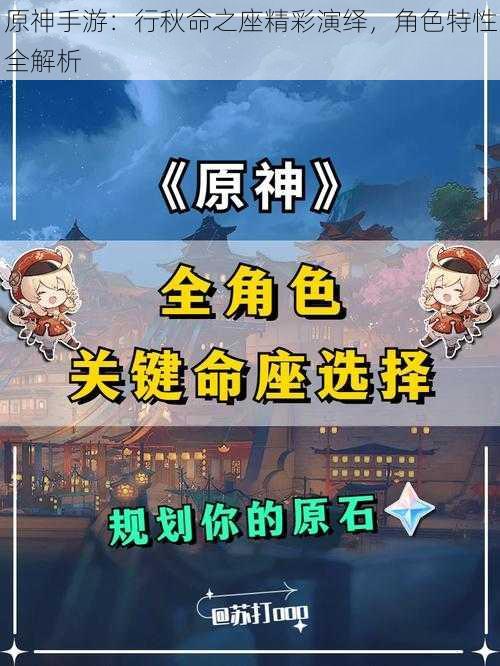 原神手游：行秋命之座精彩演绎，角色特性全解析