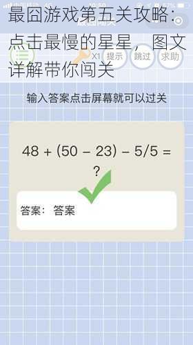 最囧游戏第五关攻略：点击最慢的星星，图文详解带你闯关