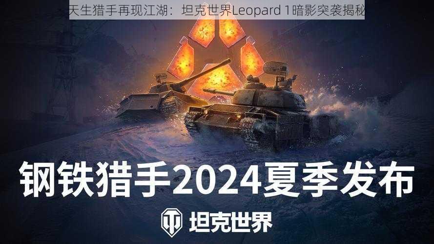 天生猎手再现江湖：坦克世界Leopard 1暗影突袭揭秘