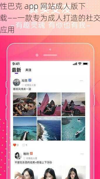 性巴克 app 网站成人版下载——一款专为成人打造的社交应用