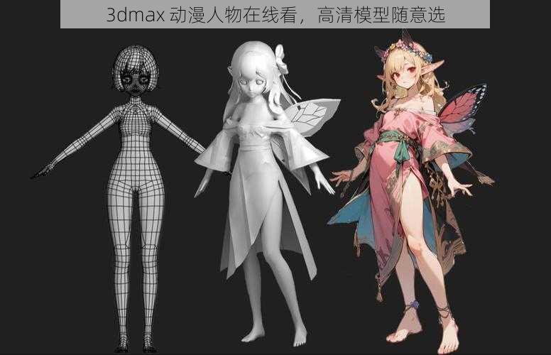 3dmax 动漫人物在线看，高清模型随意选